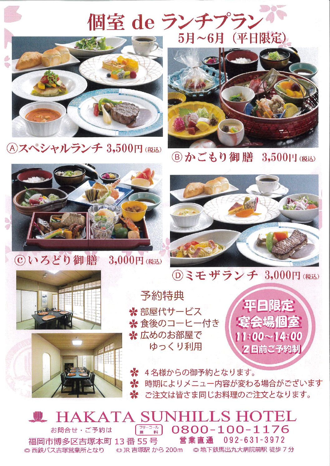 宴会 個室ｄeランチプラン 博多サンヒルズホテル 公式サイト